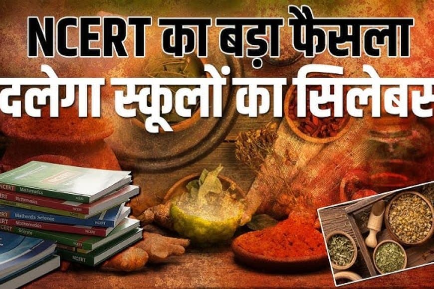 एनसीईआरटी... अब कक्षा 6-8 के बच्चे पढ़ेंगे आयुर्वेद का पाठ