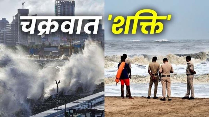 सावधान! राज्यों में महा-प्रलय मचाने आ रहा चक्रवात ‘शक्ति’