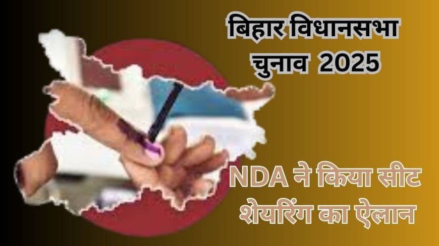 बिहार चुनाव: NDA ने किया सीट शेयरिंग का ऐलान, BJP-JDU को 101-101 सीटें; चिराग पासवान को बड़ी तरजीह