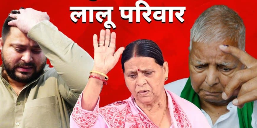 घोटाला: लालू-राबड़ी-तेजस्वी पर आरोप तय, कोर्ट ने कहा- ये धोखाधड़ी