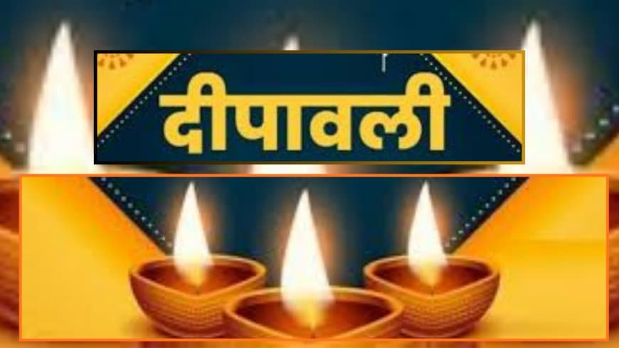 दिवाली के लिए ऐसे लिखें विचारशील और हार्दिक शुभकामनाएँ: व्यक्तिगत संदेशों से लेकर औपचारिक बधाई तक के टिप्स और उदाहरण