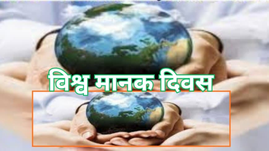 विश्व मानक दिवस (14 अक्टूबर): गुणवत्ता, सुरक्षा और सतत विकास की नींव हैं 'अंतर्राष्ट्रीय मानक'