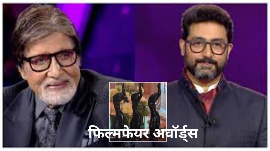 70वें फिल्मफेयर अवॉर्ड्स: अमिताभ, जया और अभिषेक बच्चन ने एक ही दिन जीते तीन अवॉर्ड, बिग बी हुए भावुक
