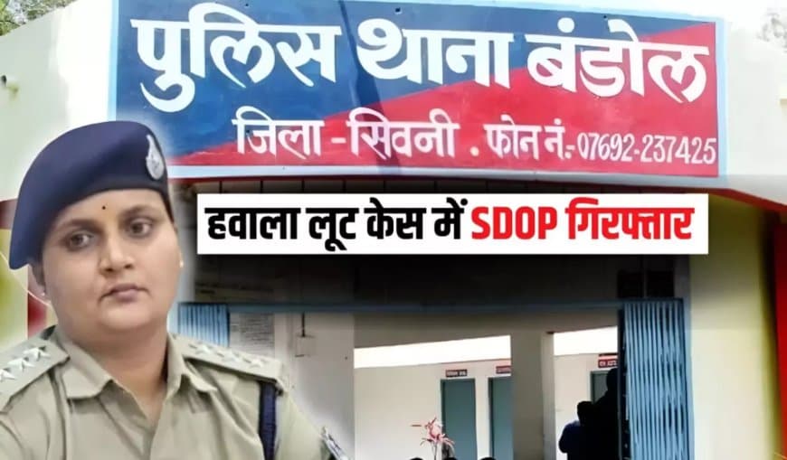 एमपी... सिवनी लूट कांड से ‘खाकी’ पर लगा दाग