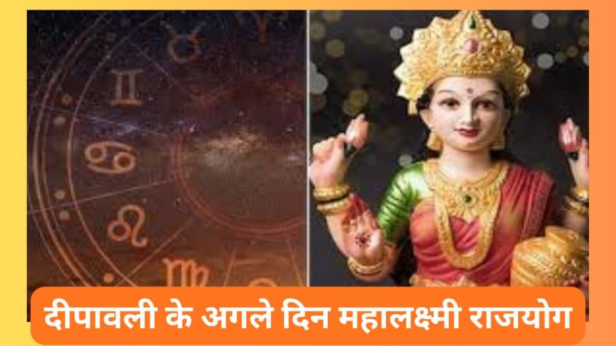 दिवाली के अगले दिन महालक्ष्मी राजयोग: 21 अक्टूबर को इन राशियों की चमकेगी किस्मत, मिलेगा धन और सफलता