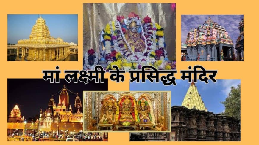 भारत के 7 सबसे प्रसिद्ध और प्राचीन लक्ष्मी मंदिर: धन और समृद्धि के प्रतीक