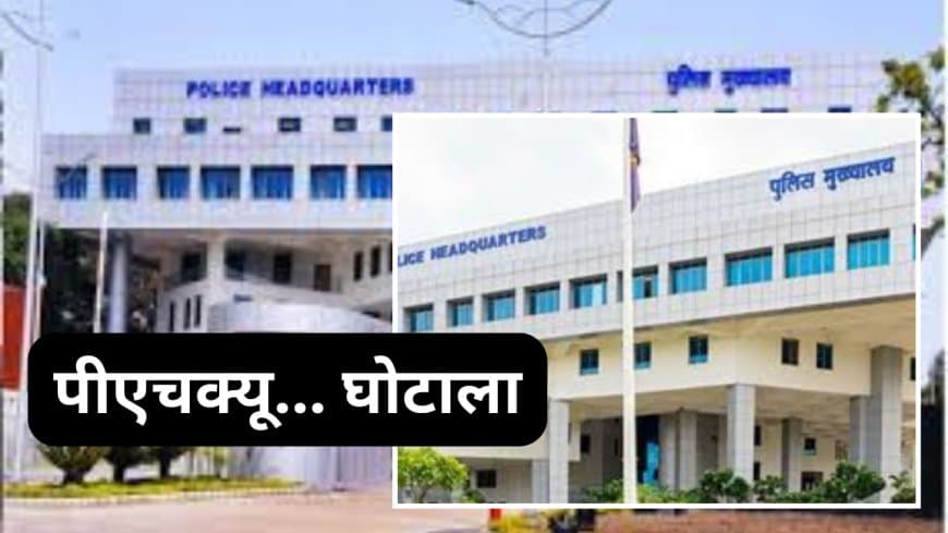 एमपी पीएचक्यू में 15 लाख का फर्जी बिल घोटाला: तीन अधिकारी फरार, पहले भी हड़पे थे ₹76 लाख