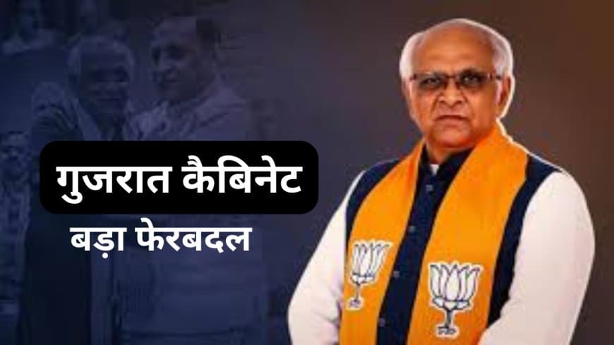 गुजरात कैबिनेट का बड़ा फेरबदल: सीएम पटेल कुछ देर में सौंपेंगे मंत्रियों का इस्तीफा, कल 11.30 बजे नई कैबिनेट का शपथ ग्रहण
