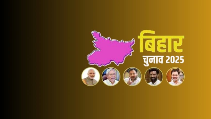 बिहार विधानसभा चुनाव 2025: गठबंधन में फूट और 74 पार्टियों के बीच कांटे की टक्कर