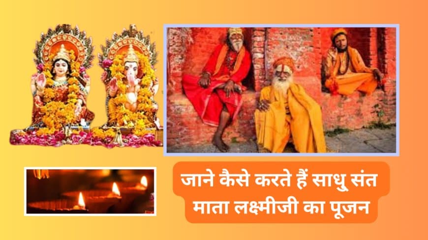 साधु-संतों की दीपावली: भौतिक धन नहीं, आत्मिक शुद्धि और ज्ञान के दीये जलाने पर जोर