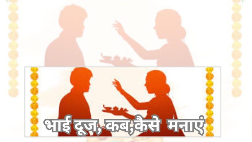 भाई दूज 2025: जानिए सही तिथि, शुभ मुहूर्त और यम द्वितीया की सरल तिलक विधि |