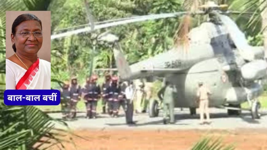 केरल में राष्ट्रपति द्रौपदी मुर्मू का हेलिकॉप्टर लैंडिंग के बाद फंसा गड्ढे में; पुलिसकर्मियों ने धक्का देकर निकाला