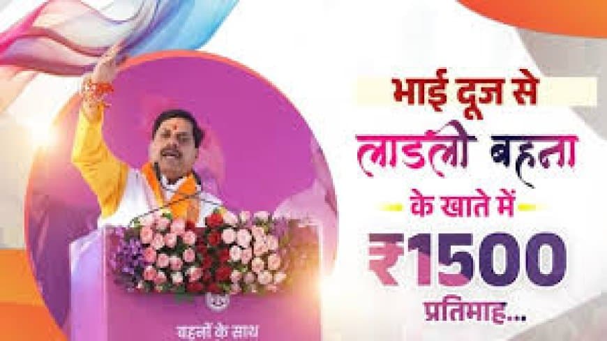 भाई दूज 2025: CM मोहन यादव का संदेश, लाडली बहना योजना की राशि ₹1250 से बढ़कर हुई ₹1500 | Ladli Behna Yojana