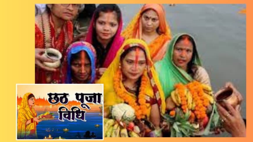 छठ महापर्व 2025: नहाय-खाय से उषा अर्घ्य तक - पूजा सामग्री, विधि और महत्व