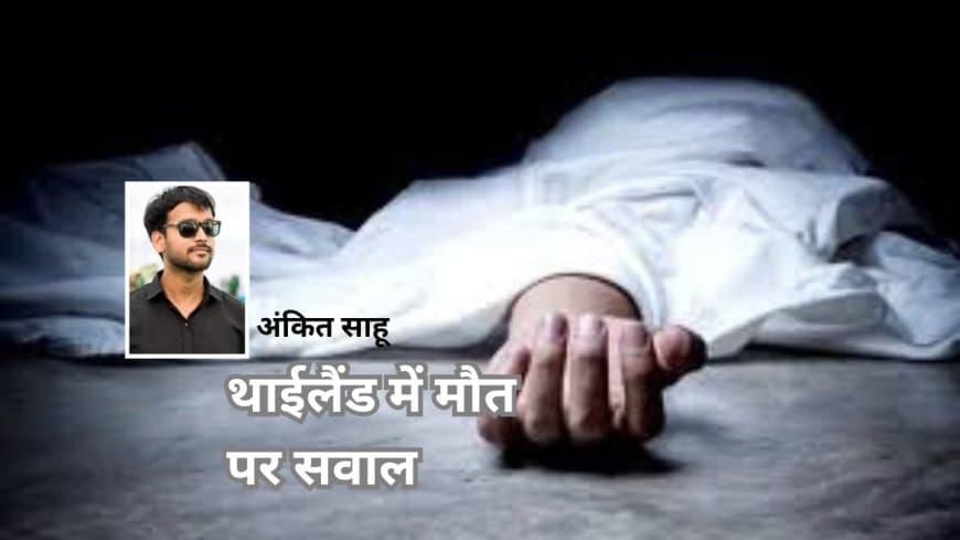 भोपाल के अंकित साहू की थाईलैंड में संदिग्ध मौत, परिजनों ने साजिश की आशंका जताई
