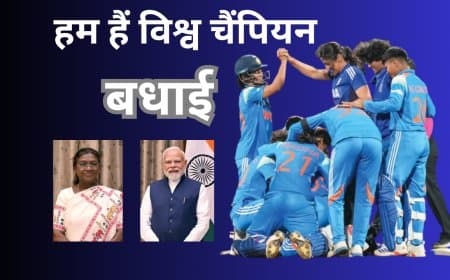 ऐतिहासिक जीत : महिला वर्ल्ड कप 2025 जीतने पर राष्ट्रपति, PM मोदी और दिग्गजों ने दी बधाई