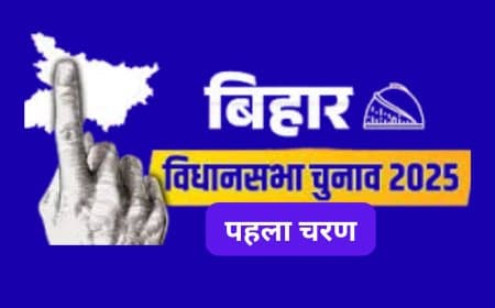 बिहार चुनाव: 121 सीटों पर पहले चरण का मतदान कल; सम्राट, तेजस्वी, विजय समेत दिग्गजों की किस्मत दांव पर