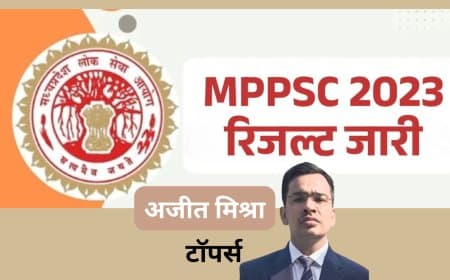 MPPSC 2023 Final Result Out: अजीत मिश्रा ने किया टॉप, 229 पदों पर भर्ती