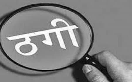 भोपाल: मंत्रालय कर्मचारी बनकर ₹20 लाख की ठगी, फर्जी जॉइनिंग लेटर देने वाला जालसाज गिरफ्तार