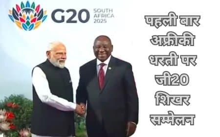 G20 समिट दक्षिण अफ्रीका: PM मोदी पहुंचे, गरीब देशों के हितों पर ज़ोर; ट्रंप, पुतिन और जिनपिंग ने किया किनारा