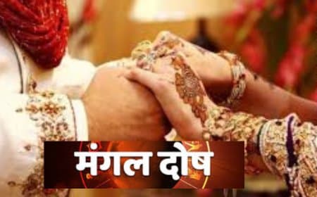 मांगलिक दोष क्या है? क्या यह सच में शादी के लिए खतरनाक है? जानें ज्योतिषीय सच्चाई और मिथक