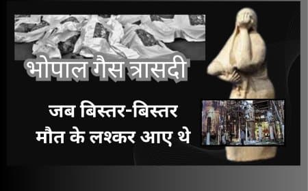 भोपाल गैस त्रासदी: 1984 की वो काली रात, जब मौत के लश्कर आए थे और सोता शहर हो गया था लाशों में तब्दील
