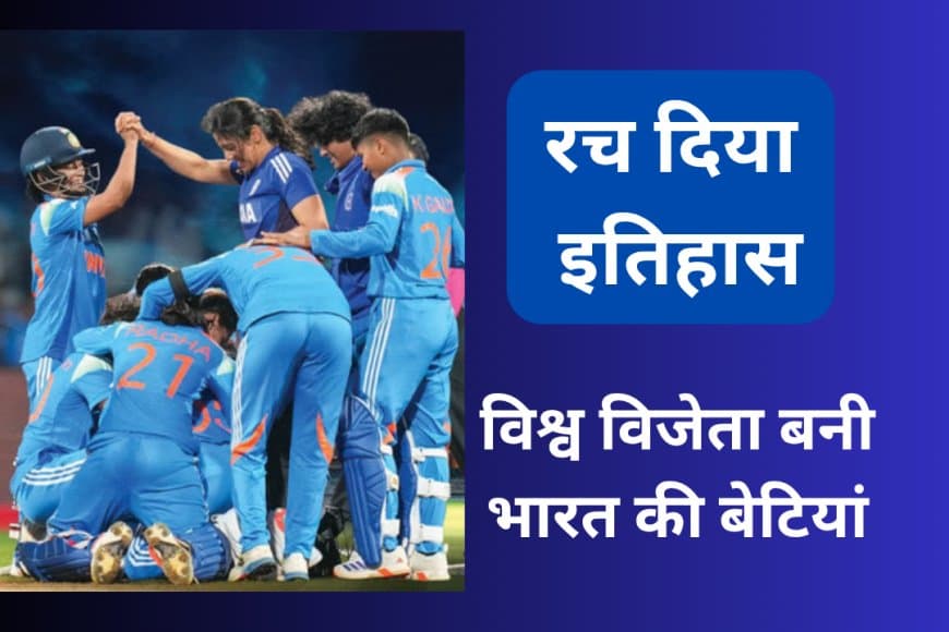 IND W vs SA W World Cup 2025 .... भारत की बेटियों ने जीता विश्व कप.. बनीं विश्च विजेता