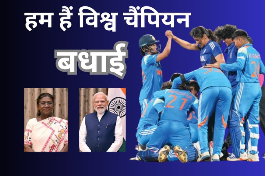 ऐतिहासिक जीत : महिला वर्ल्ड कप 2025 जीतने पर राष्ट्रपति, PM मोदी और दिग्गजों ने दी बधाई