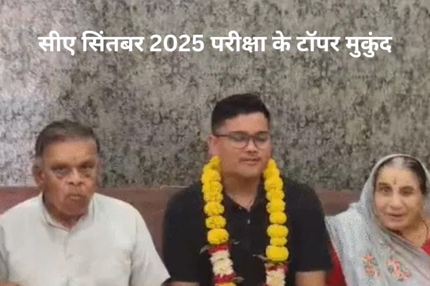 CA Final, Inter, Foundation Result 2025: मुकुंद अगीवाल, राजलक्ष्मी और नेहा खानवानी ने किया टॉप, ऐसे देखें स्कोर