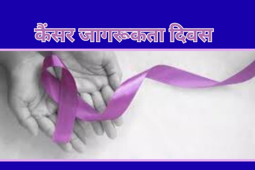 कैंसर : रोका जा सकता है एक तिहाई मामलों को जीवनशैली में बदलाव लाकर