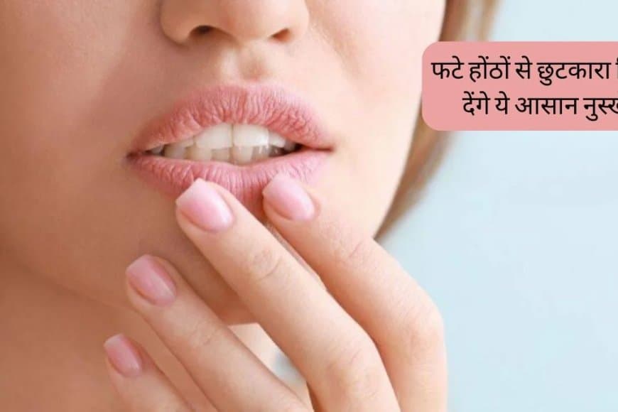 सर्दियों में सूखने लगे हैं होंठ तो अपनाएं ये घरेलू उपाय, कुछ समय में ही हो जाएंगे मुलायम और गुलाबी