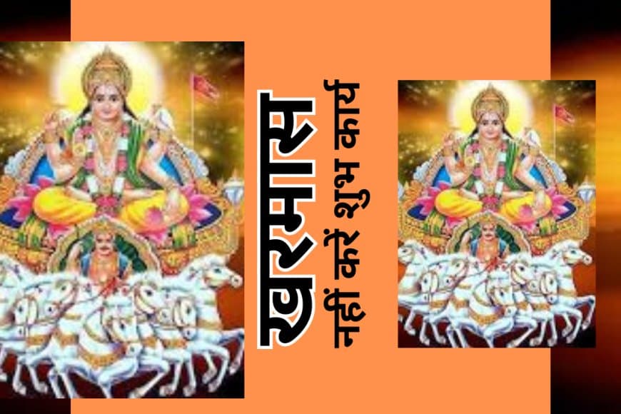 खरमास 2025-2026: कब से कब तक रहेगा, जानें शुभ कार्यों की मनाही का कारण