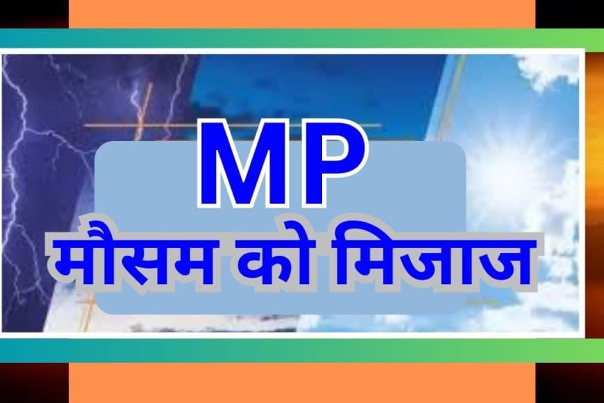 उत्तर भारत में सक्रिय पश्चिमी विक्षोभ: मध्य प्रदेश में जल्द दिखेगा असर, गिरेगा पारा