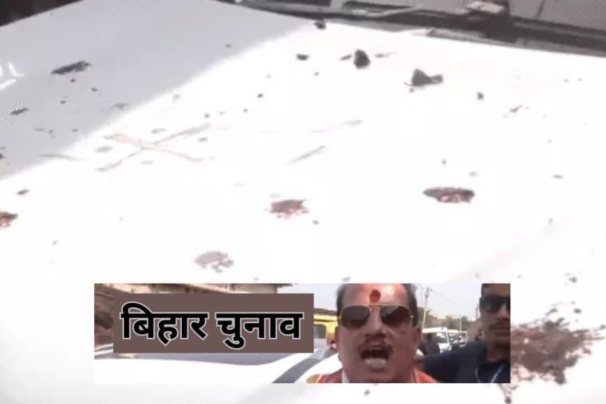 बिहार: उपमुख्यमंत्री विजय सिन्हा की कार पर हमला: लखीसराय में फेंके गए गोबर और चप्पलें, RJD पर आरोप