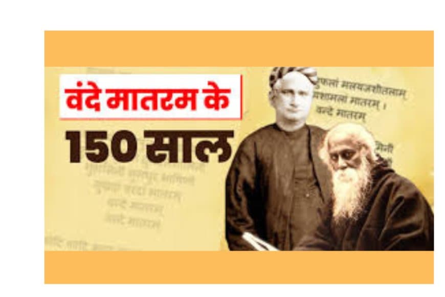 'वंदे मातरम' के 150 वर्ष: राष्ट्रीय गीत की ऐतिहासिक यात्रा और भारतीय राष्ट्रवाद पर इसका प्रभाव