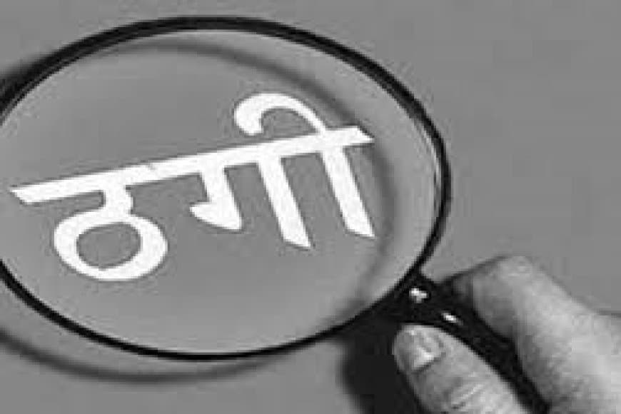 भोपाल: मंत्रालय कर्मचारी बनकर ₹20 लाख की ठगी, फर्जी जॉइनिंग लेटर देने वाला जालसाज गिरफ्तार