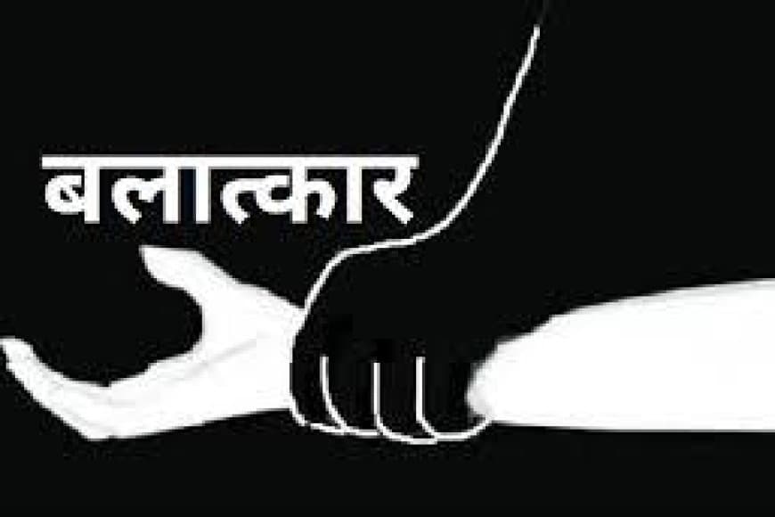 भोपाल: नाबालिग साली से जीजा ने किया बलात्कार, गर्भवती होने पर खुला राज; आरोपी गिरफ्तार