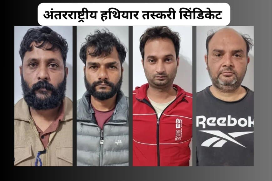 कामयाबी.... दिल्ली में अंतरराष्ट्रीय हथियार तस्करी सिंडिकेट का भंडाफोड़: ISI लिंक, ड्रोन से हथियार सप्लाई करने वाले 4 गिरफ्तार