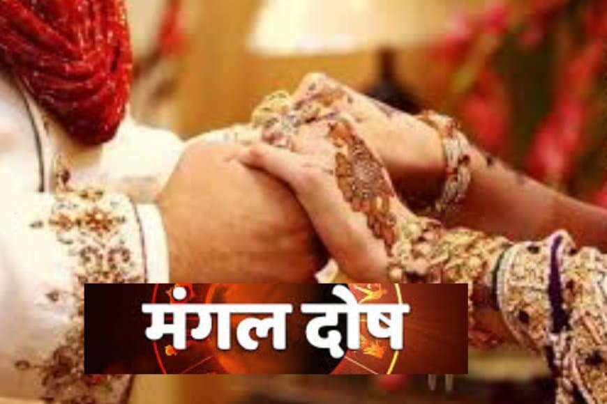 मांगलिक दोष क्या है? क्या यह सच में शादी के लिए खतरनाक है? जानें ज्योतिषीय सच्चाई और मिथक