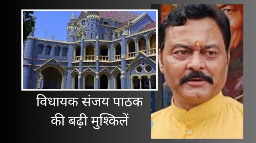 MP विधायक संजय पाठक की मुश्किलें बढ़ीं: हाईकोर्ट ने हिस्ट्रीशीटर अब्दुल रज्जाक मामले में मांगा जवाब