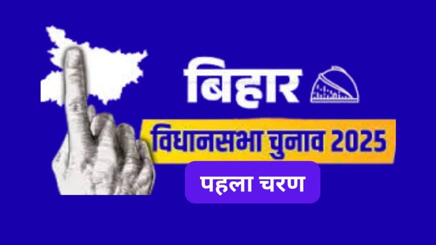 बिहार चुनाव: 121 सीटों पर पहले चरण का मतदान कल; सम्राट, तेजस्वी, विजय समेत दिग्गजों की किस्मत दांव पर
