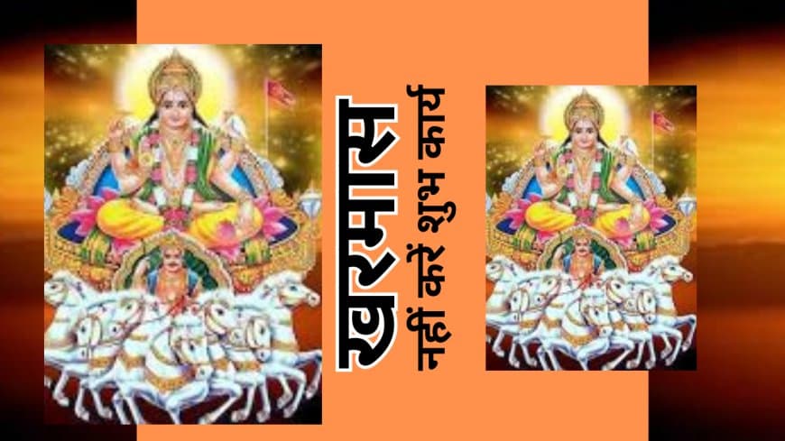 खरमास 2025-2026: कब से कब तक रहेगा, जानें शुभ कार्यों की मनाही का कारण