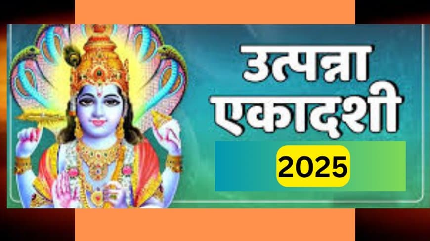 उत्पन्ना एकादशी 2025: भगवान विष्णु ने एकादशी माता को दिया था वरदान; पूर्वजन्म तक के पाप होते हैं नष्ट