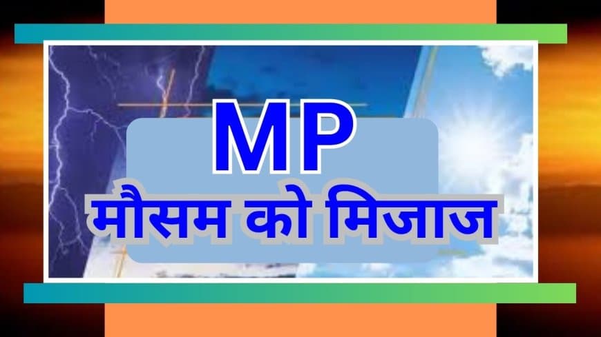 उत्तर भारत में सक्रिय पश्चिमी विक्षोभ: मध्य प्रदेश में जल्द दिखेगा असर, गिरेगा पारा