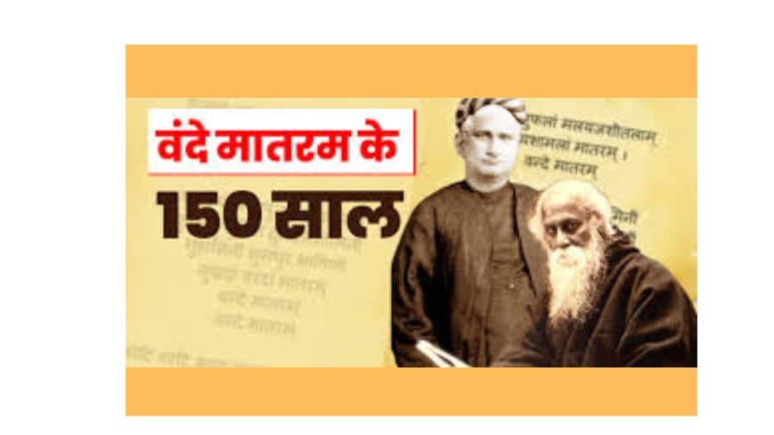 'वंदे मातरम' के 150 वर्ष: राष्ट्रीय गीत की ऐतिहासिक यात्रा और भारतीय राष्ट्रवाद पर इसका प्रभाव