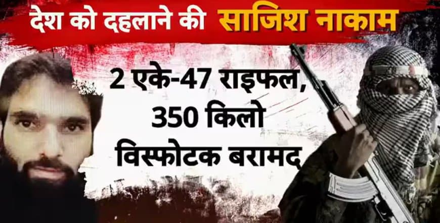 दहलाने की साजिश... फरीदाबाद में मिला 300 किलो आरडीएक्स