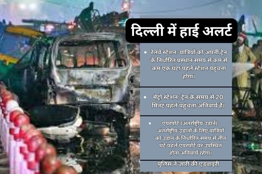लाल किले ब्लास्ट के बाद दिल्ली में हाई अलर्ट! रेलवे, मेट्रो, एयरपोर्ट के लिए नया समय, यात्रियों के लिए अहम एडवाइजरी