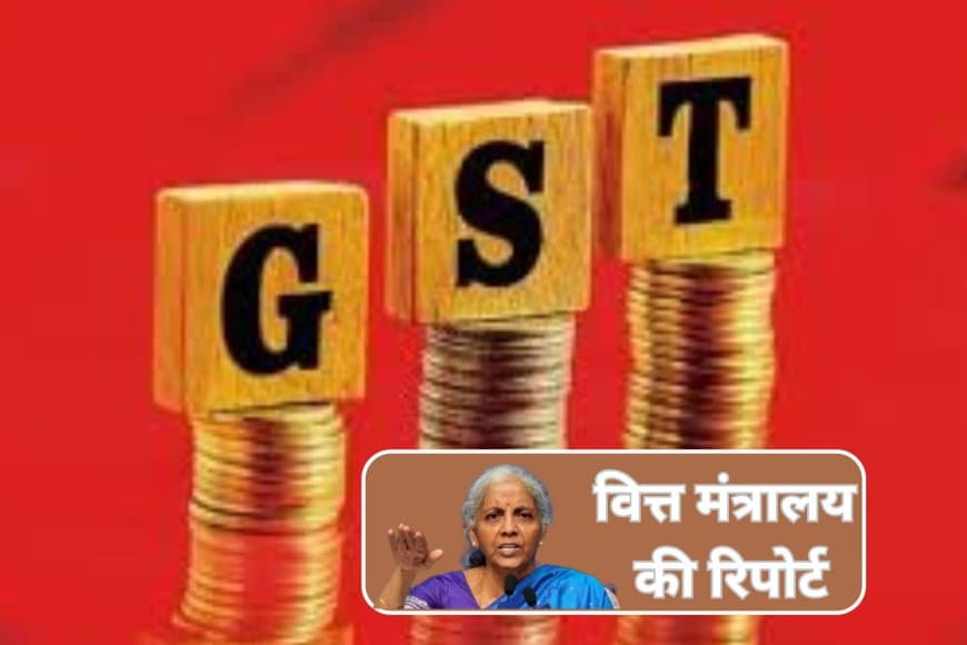 वित्त मंत्रालय की आर्थिक समीक्षा: ग्रोथ पथ पर भारत, जीएसटी संग्रह और डीआईआई का मजबूत समर्थन