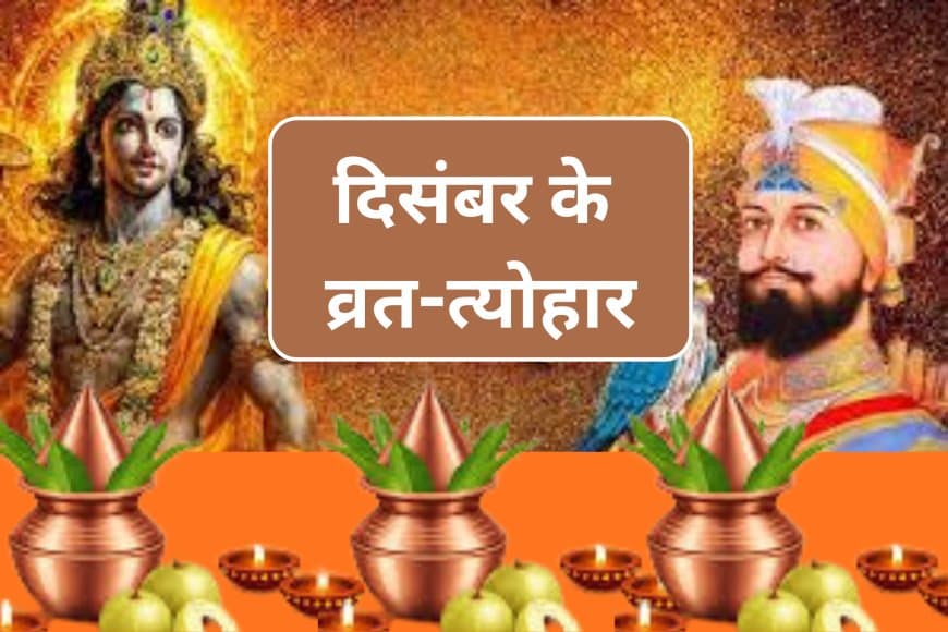 दिसंबर 2025 व्रत त्योहार कैलेंडर: मोक्षदा एकादशी, गीता जयंती और खरमास कब से?