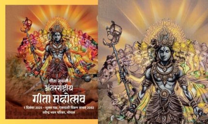 अंतर्राष्ट्रीय गीता महोत्सव: MP में 3 लाख गीता पाठी करेंगे सस्वर पाठ, CM करेंगे शुभारंभ